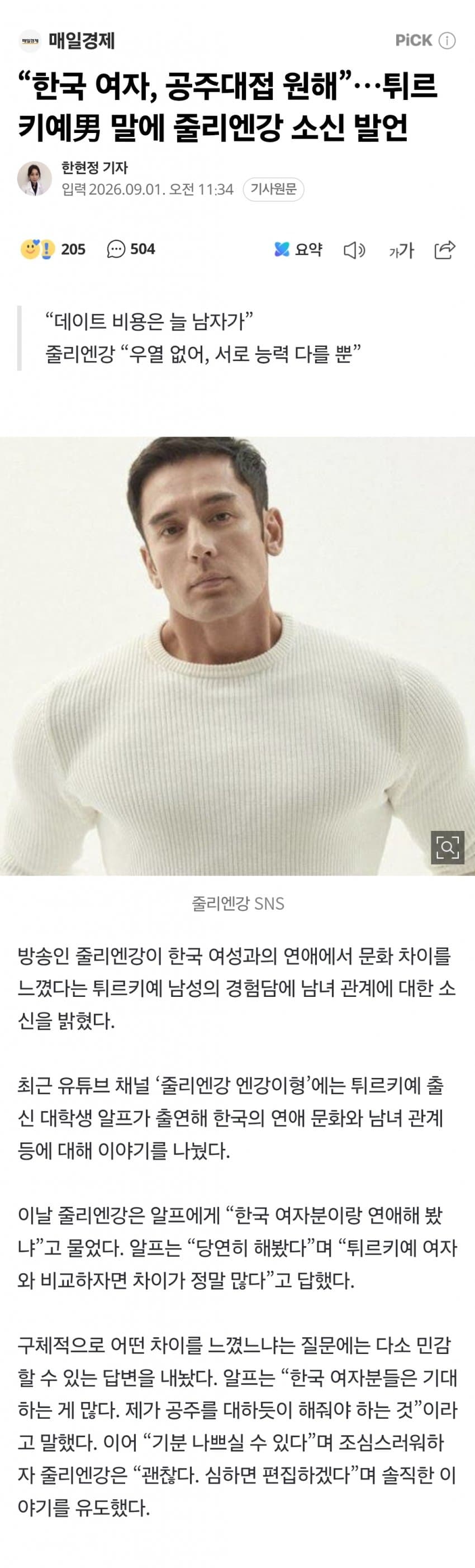 “한국 여자, 공주대접 원해”…튀르키예男 말에 줄리엔강 소신 발언