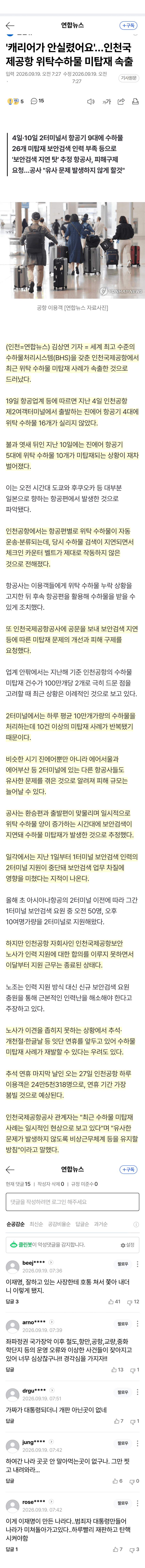 인천공항 수하물 또 누락…연휴 대란 우려