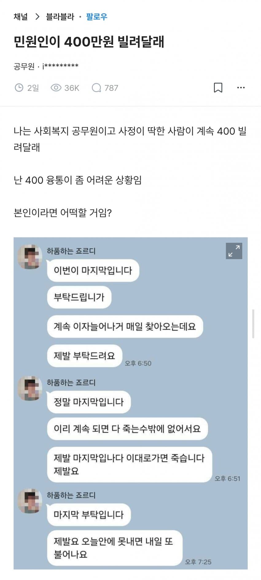 민원인이 400만원 빌려달래.blind (2)