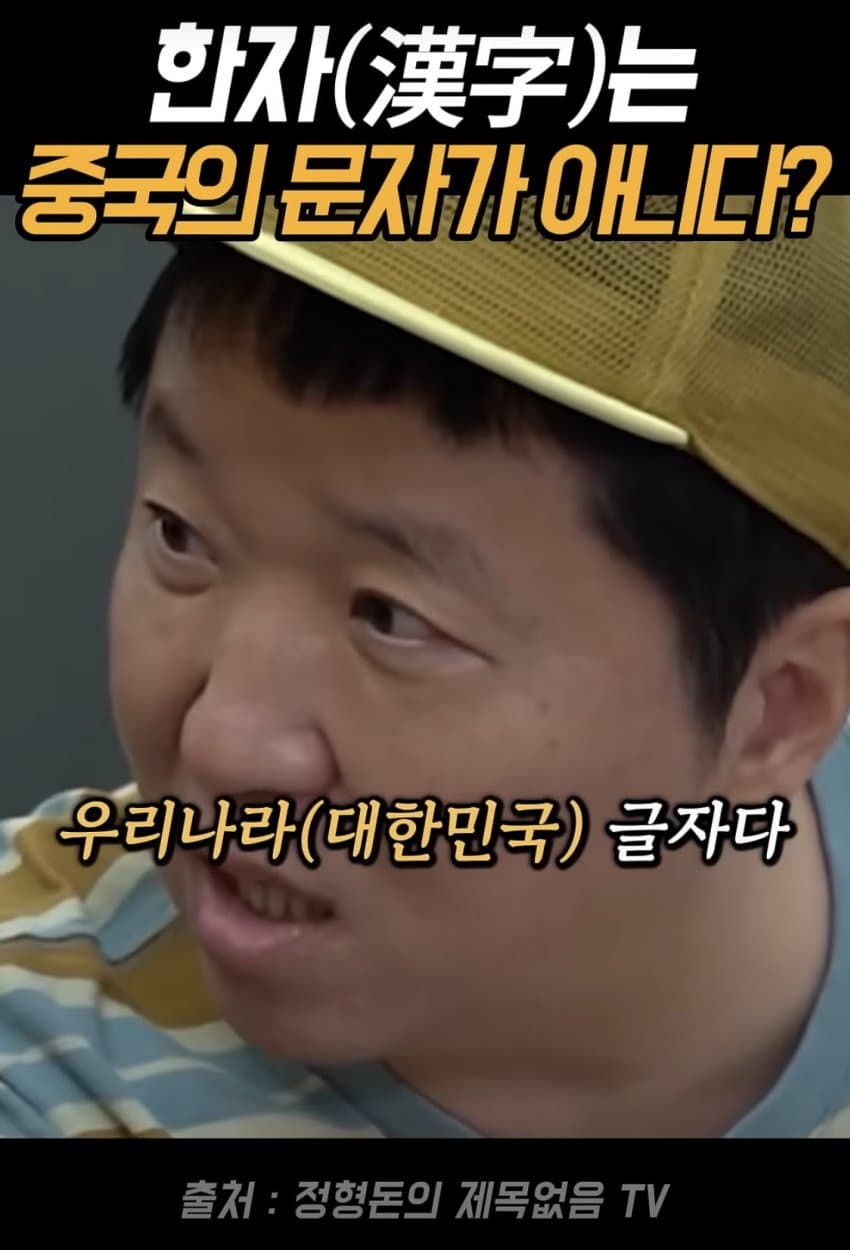 얼탱얼탱 한자는 중국의 글자가 아니라는 정형돈... (4)