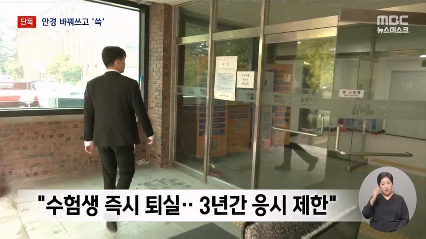 kbs) 스마트 안경 쓰고 대입 시험..줄줄이 적발 (18)