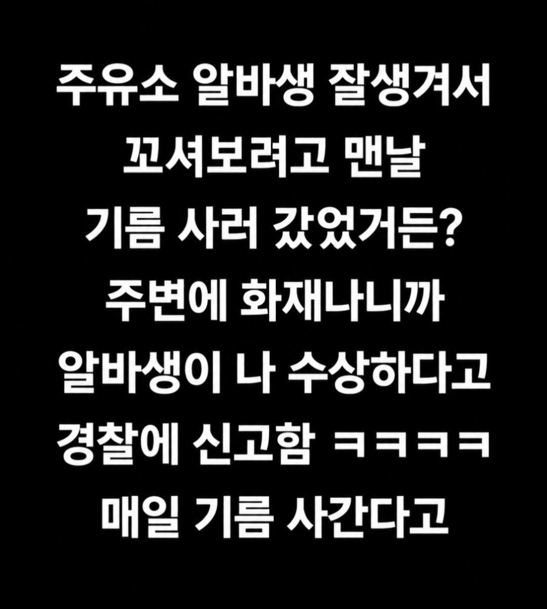 주유소 알바 꼬시려던 여자의 최후.
