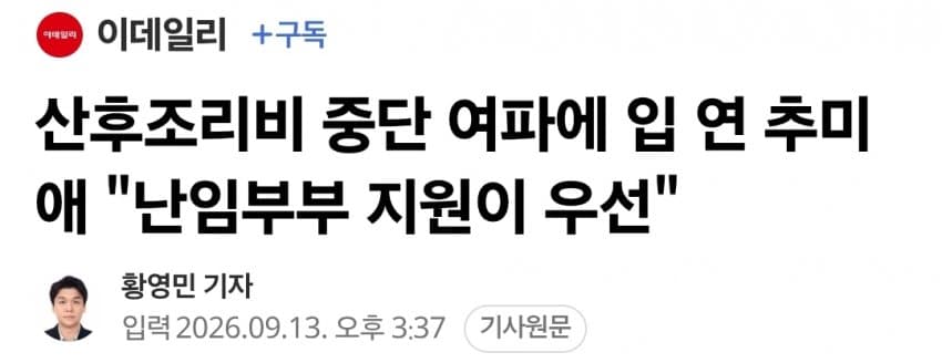 추미애 "산후조리비 임의 삭감 아니다"…난임 296억원 추가 (3)