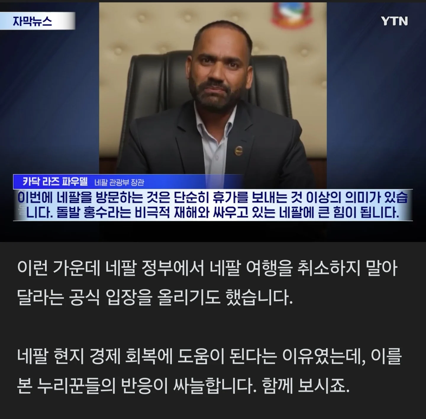 네팔 "여행 취소하지 말아달라" 호소... 민심 싸늘