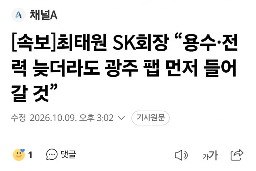 최태원 "용수•전력 안 갖춰져도 광주 팹 먼저 들어갈것"