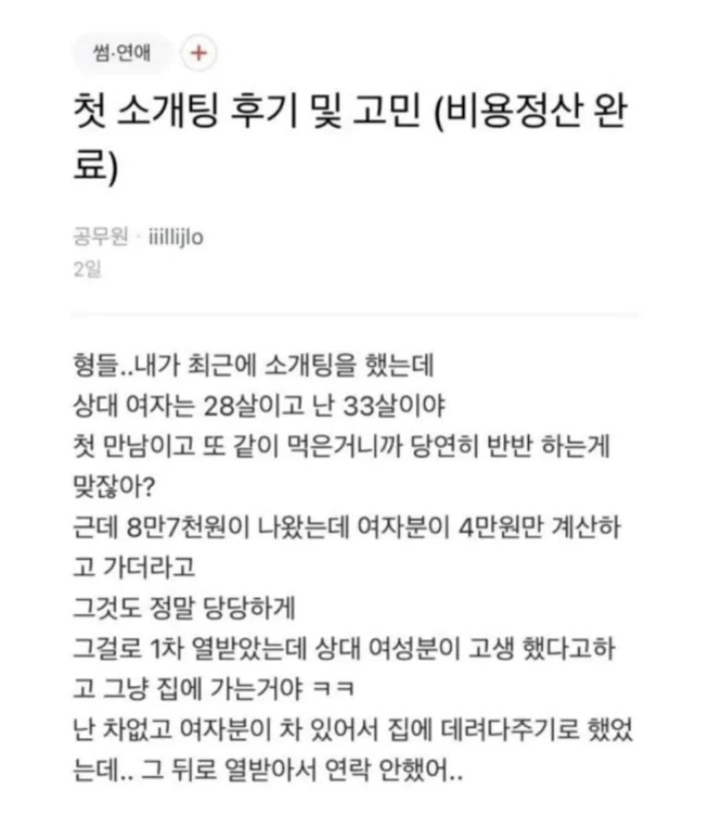 5살 연하 소개팅 상대가 칼같이 더치페이를 안하네.blind (2)