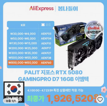 [알리] PALIT RTX 5080 GAMINGPRO 이엠텍 (하나카드 체감183만·조건 까다로움)