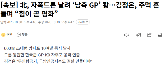 북한, 한국군 GP와 K9 자주포 겨냥해 대규모 자폭드론 훈련 실시