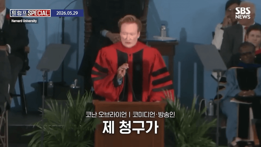 코난 오브라이언, 하버드 졸업 연설 중 하버드 고소 선언 (12)