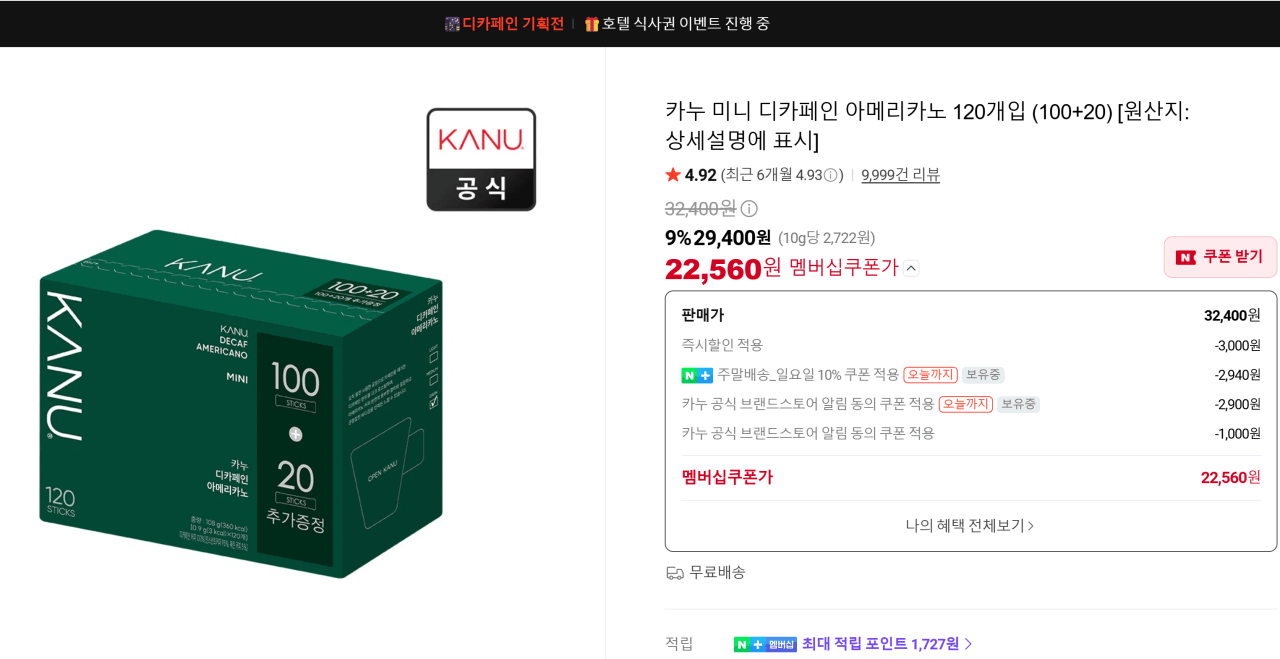 카누 미니 디카페인 아메리카노 120개입