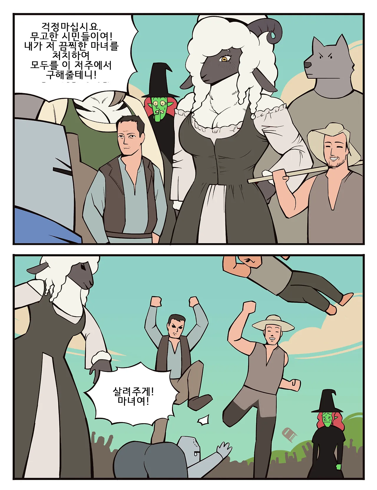 싱글벙글 저주를 거는 사악한 마녀 (8)