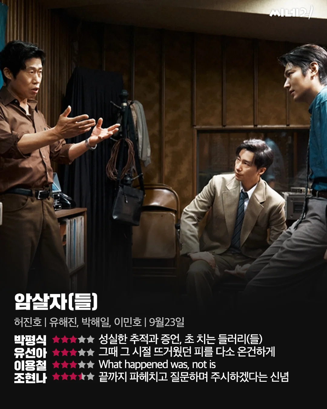 영화 <암살자(들)> 씨네21 별점