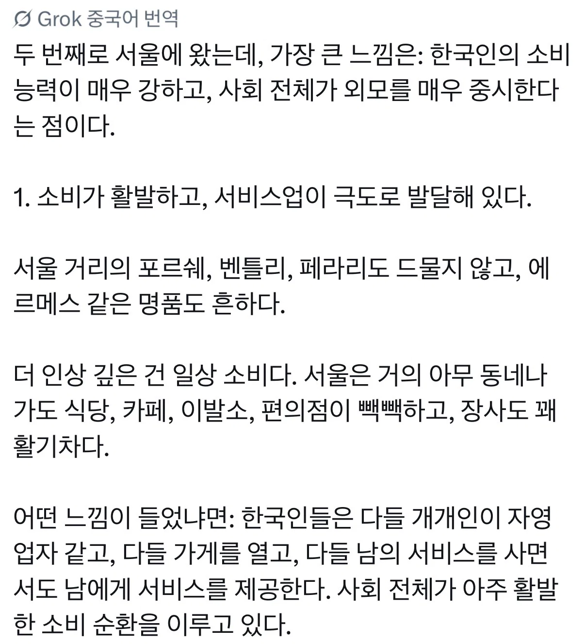 어떤 중국인이 느낀 서울의 감상