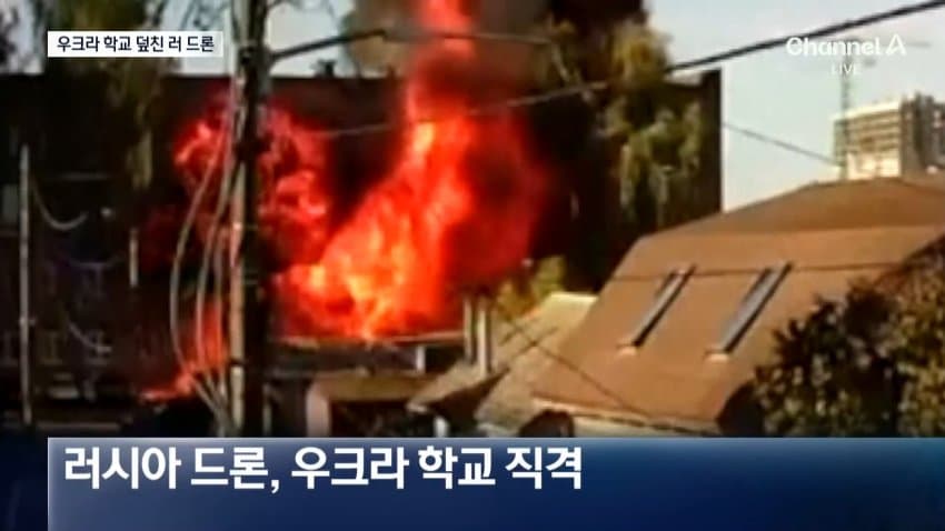 채널a) 우크라 학교에 드론 맹폭..탄도미사일 '맞불' (3)