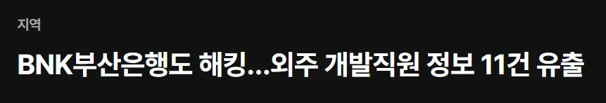 현재 금융권 해킹사태 및 사용된 AI 요약 (3)
