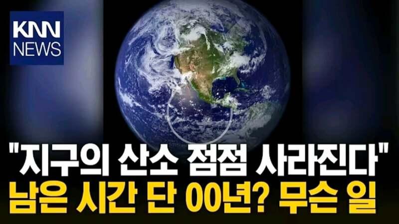 우리 ㅈ됨 지구에 산소가 서서히 사라져가고 있음.