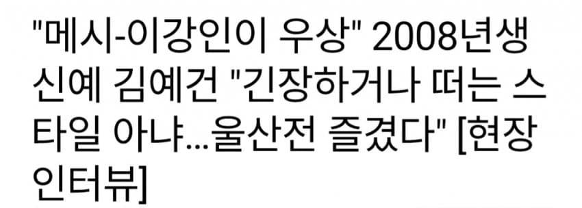 싱글벙글 이강인보다 잘한다는 한국 축구 신동.. (5)