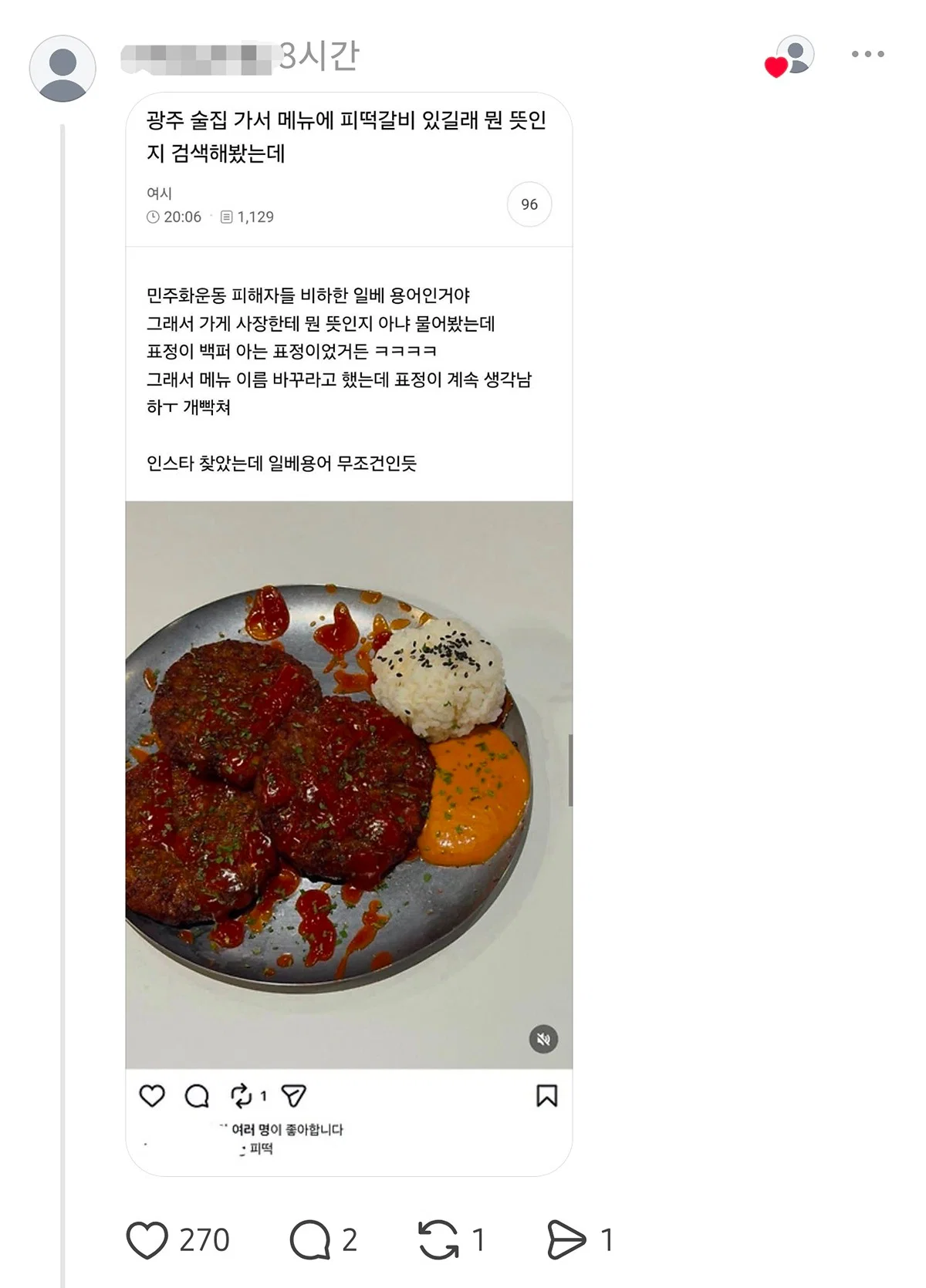 여기 광주 동명동에 최근 오픈한 술집인데  메뉴 이름 '피 떡갈비' + 인스타에 메뉴 올리고 '피떡' 이렇게  올린거 어떻게 생각해?;;.threads (8)