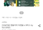 스타벅스 캡슐커피 10캡슐 x 9박스