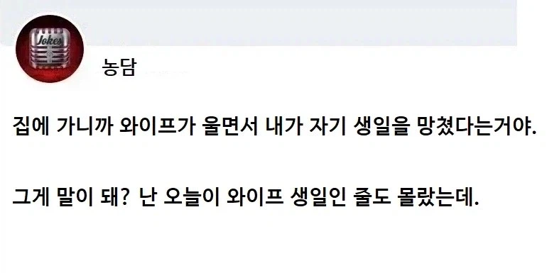 "와이프가 또 내 탓을 한다."