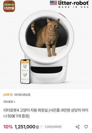 [기타] 리터로봇4 고양이 자동 화장실