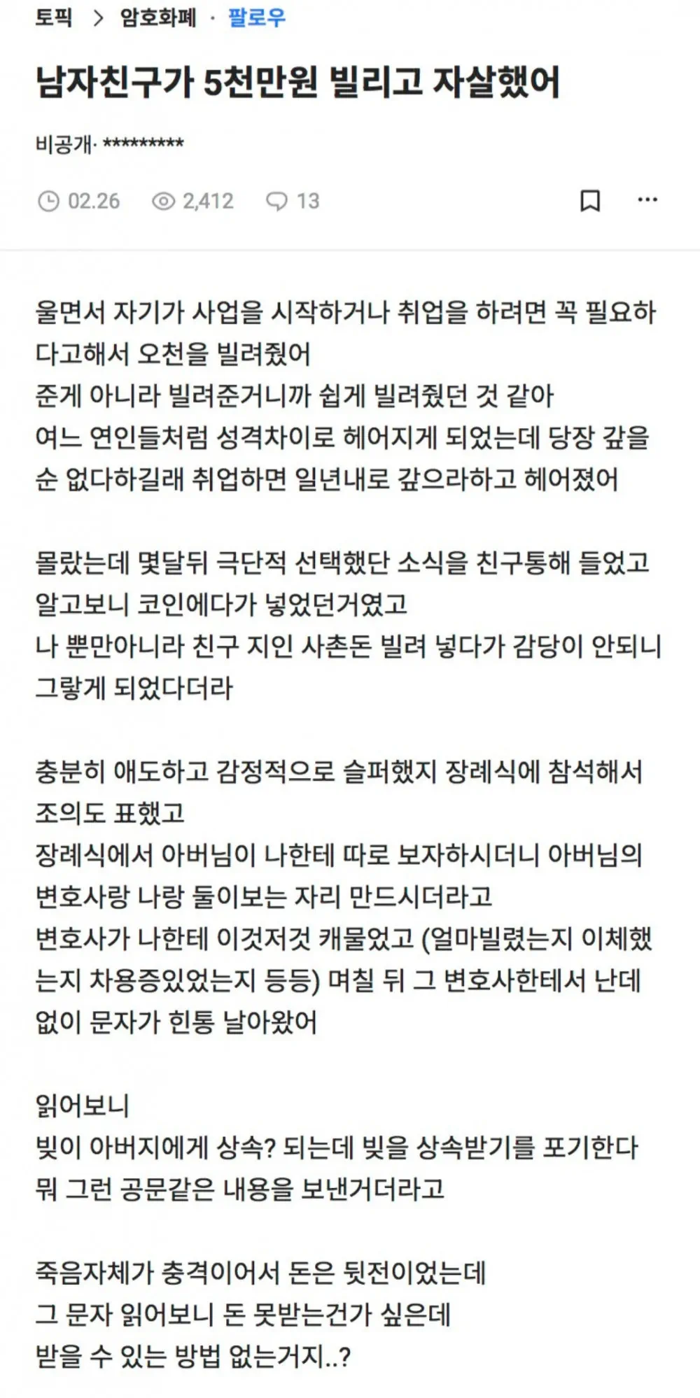 남친이 5천만원 빌리고 자살했어