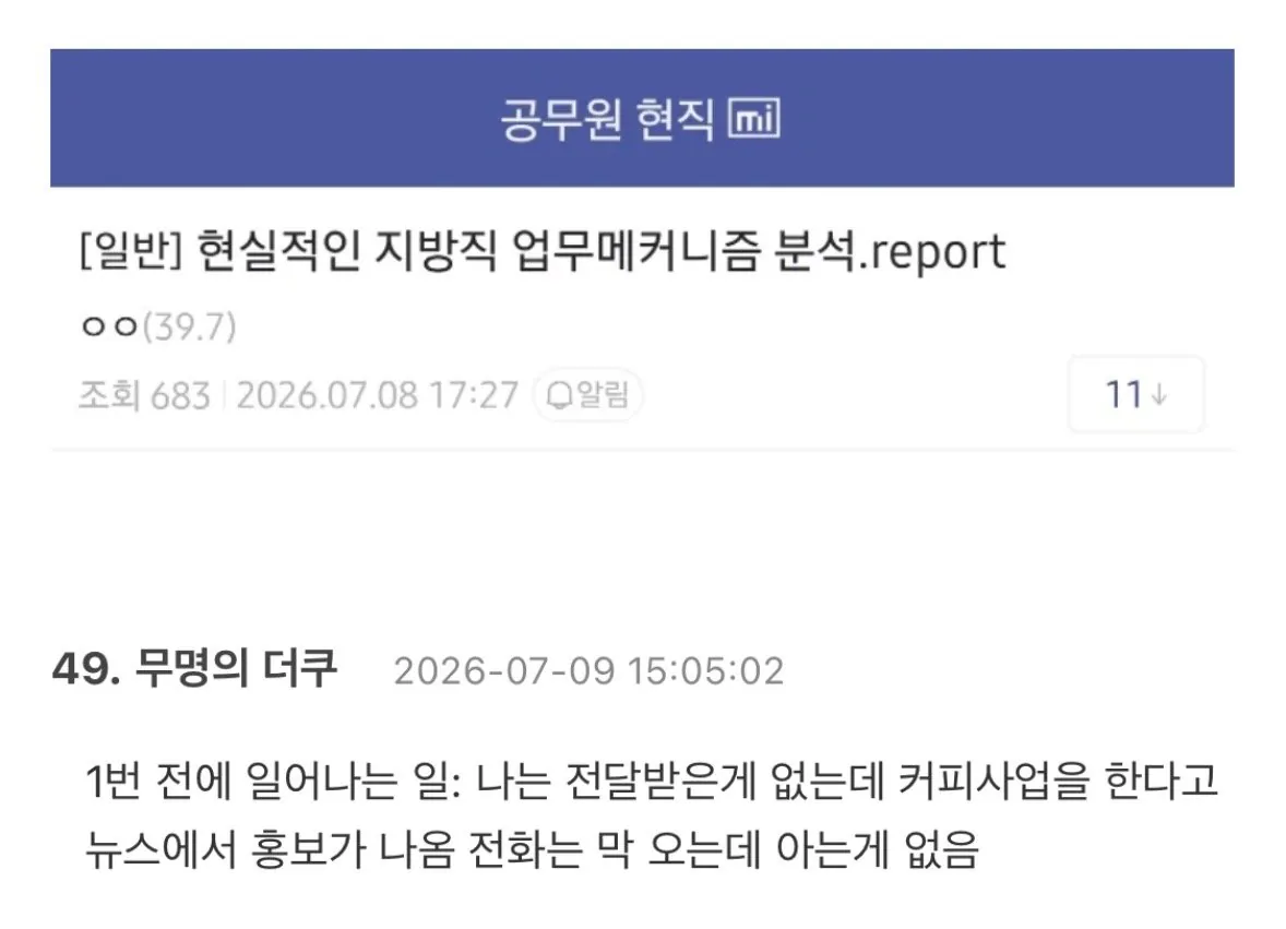 현직이 쓴 것 같다는 지방직 공무원-중앙 정부 사업이 꼬이게 되는 과정