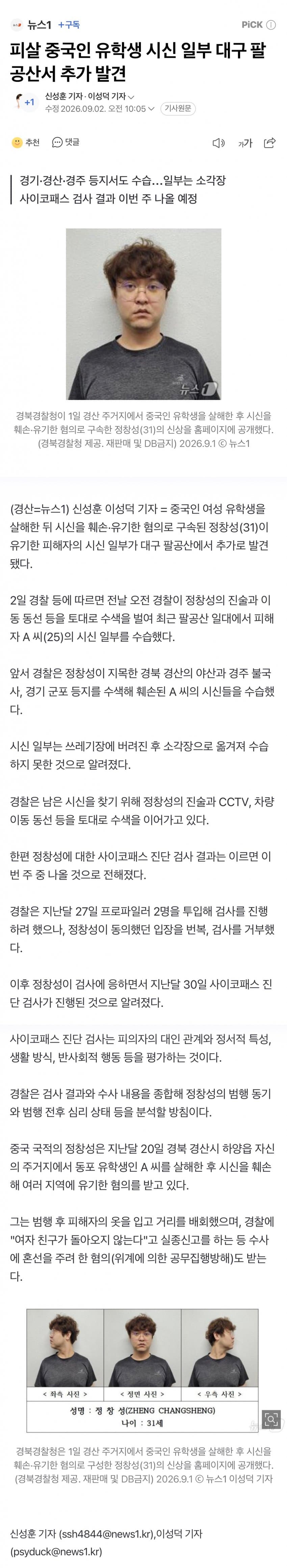 피살 중국인 유학생 시신 일부 대구 팔공산서 추가 발견