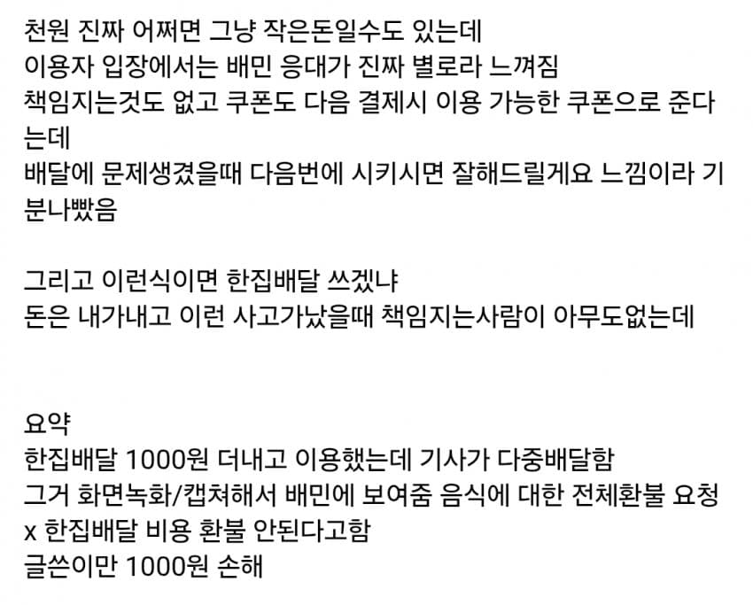 기사가 한집배달 안해도 이용자는 배달비 환불 못받음 (9)