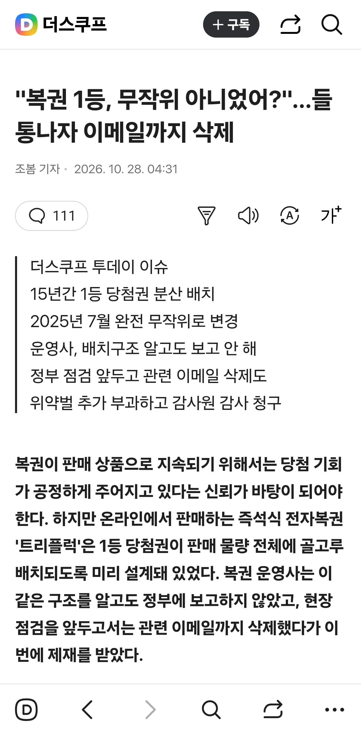 "복권 1등, 무작위 아니었어?"…들통나자 이메일까지 삭제