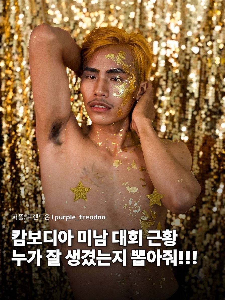 캄보디아 미남대회 근황
