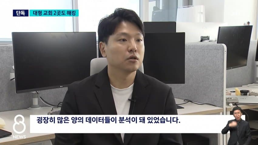 sbs) 대형 교회 2곳도 민감 정보 100만 개 털렸다 (11)