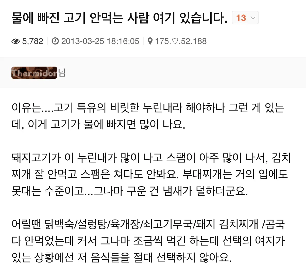 의외로 많다는 '물에 빠진 고기' 못먹는 사람들.. (2)