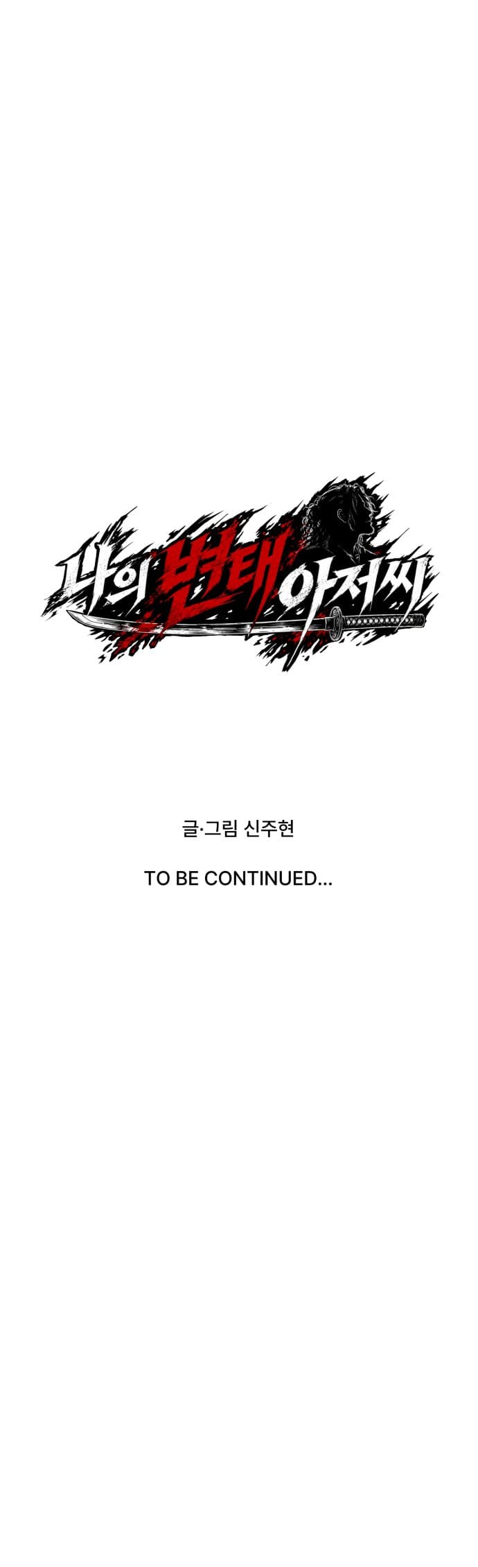 나의 변태 아저씨 1화 (15)