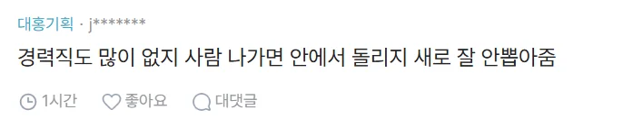 도대체 취업,이직시장이 얼마나 안좋은 상황이야?? (4)