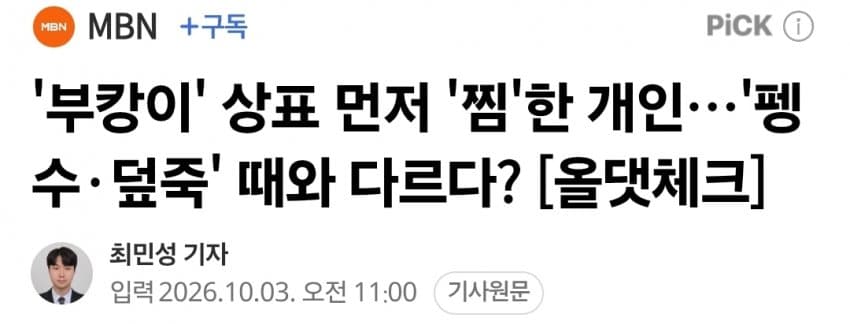 '부캉이' 상표 먼저 '찜'한 개인…'펭수·덮죽' 때와 다르다?