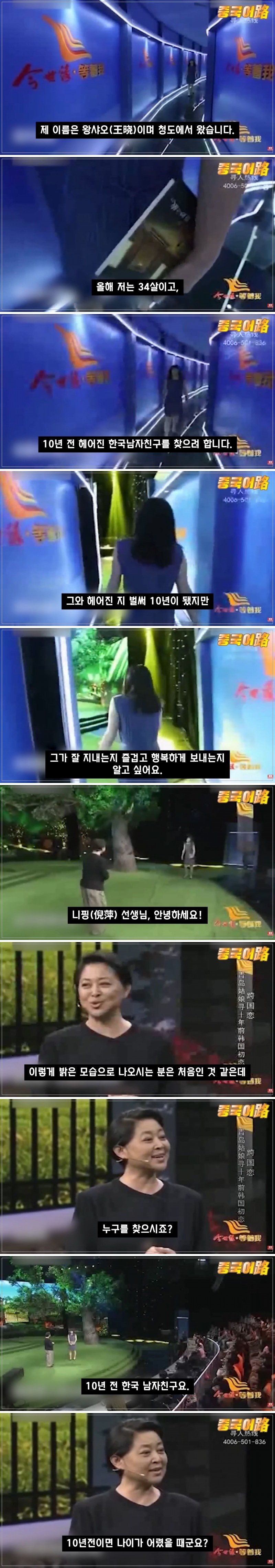 10년 전 헤어진 한국인 남자친구를 찾는 중국 여성