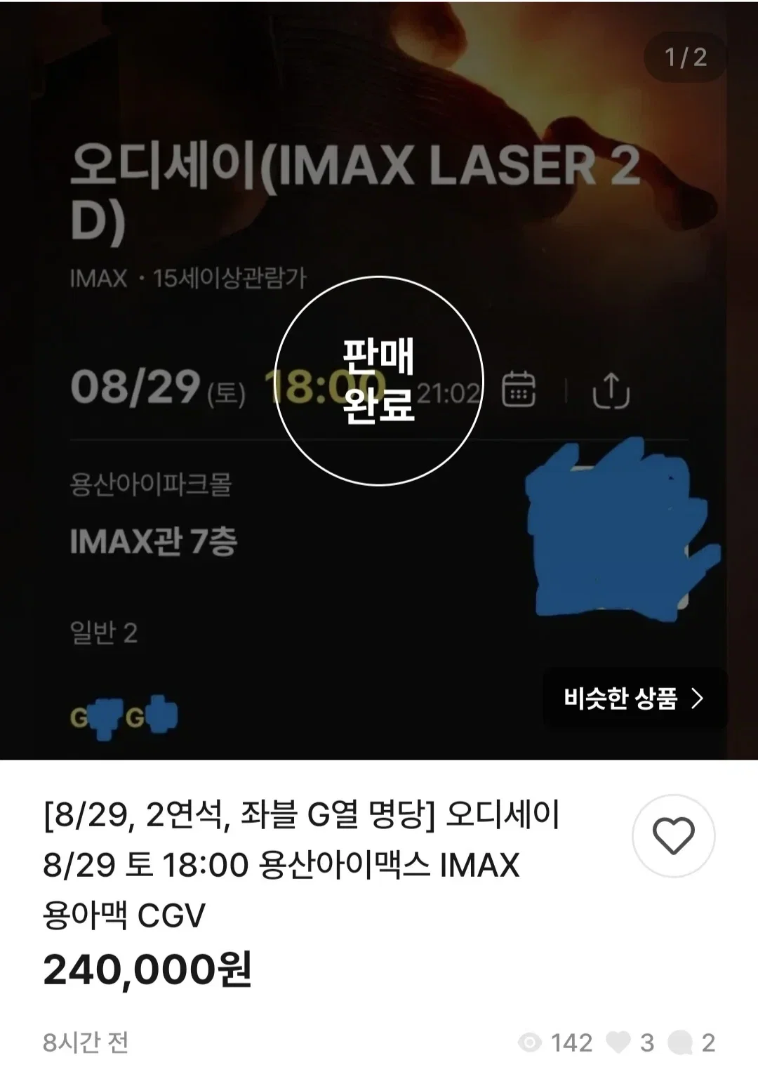영화 <오디세이> 용산 아이맥스 티켓 가격 근황 (3)
