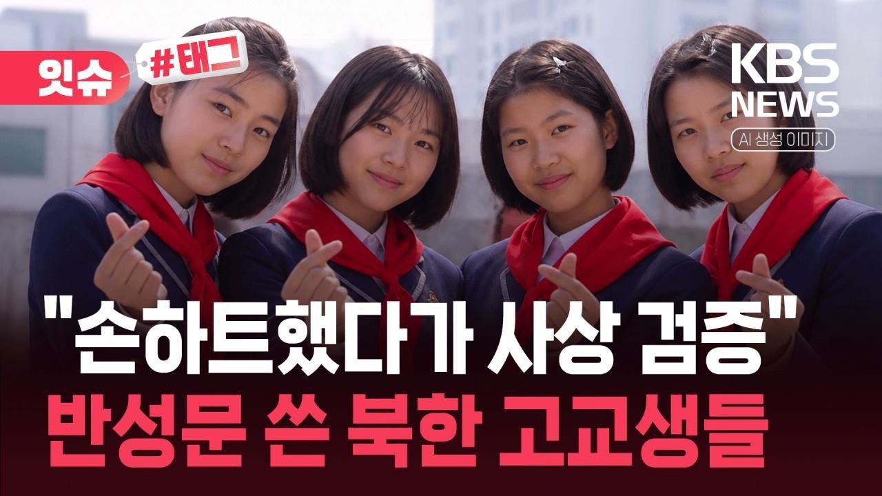 "감히 한국식 손하트를 해?"..북한 청소년들, 반성문 썼다 (18)
