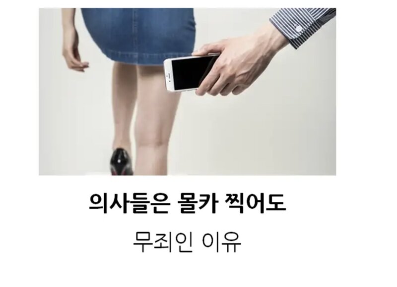 의사는 불법촬영 해도 무죄인 이유