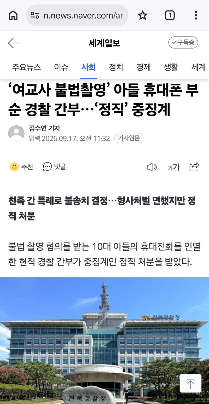여교사 불법촬영한 아들 휴대폰 부순 경찰 간부, '정직' 중징계