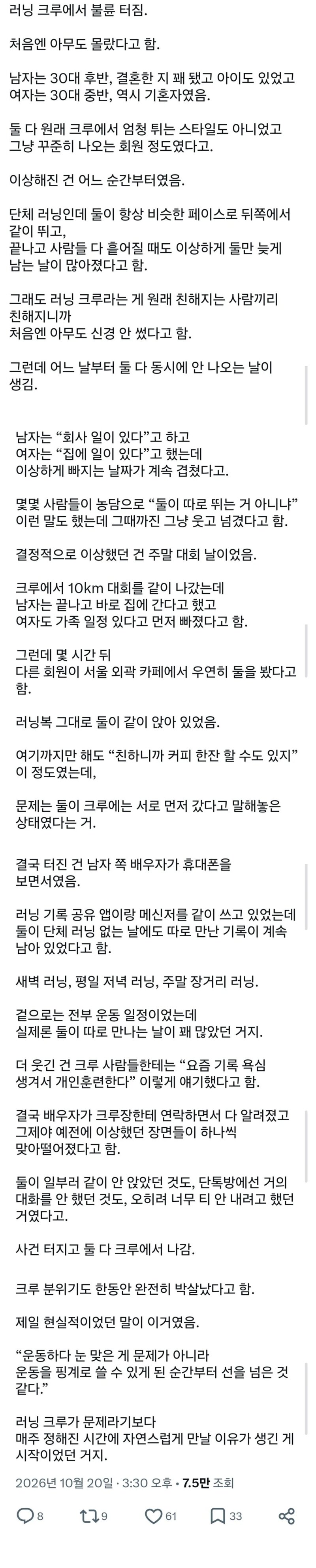 러닝 크루에서 불륜 터짐.