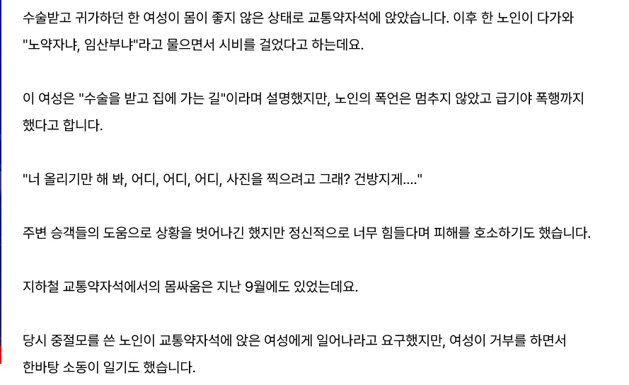 서울 2호선 근황 수술 후 교통 약자석 앉았는데...폭행 당한 여성