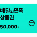 [G마켓]배달의민족 5만원 (47,000원/무료)