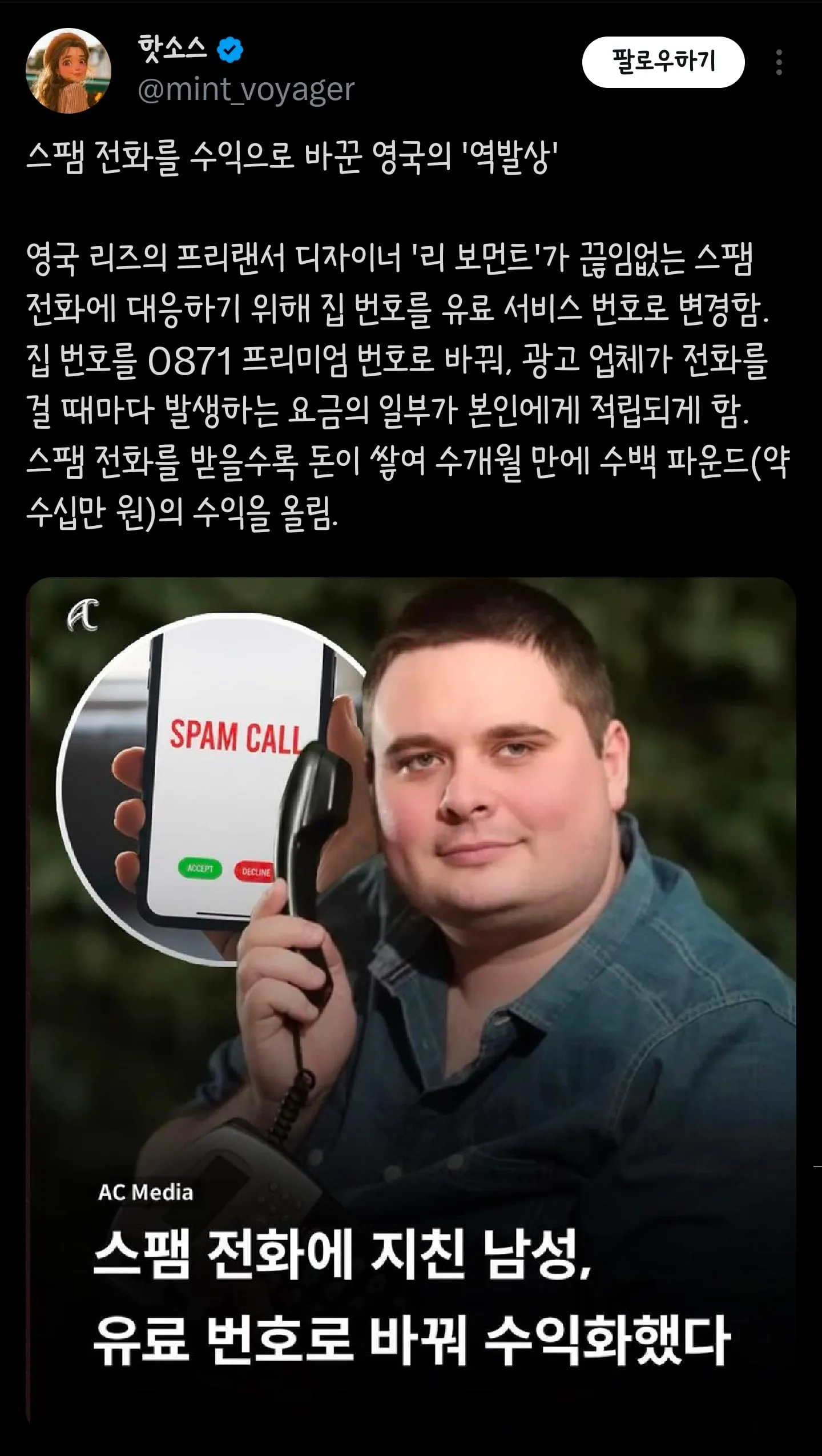 스팸전화를 향한 영국인의 역발상