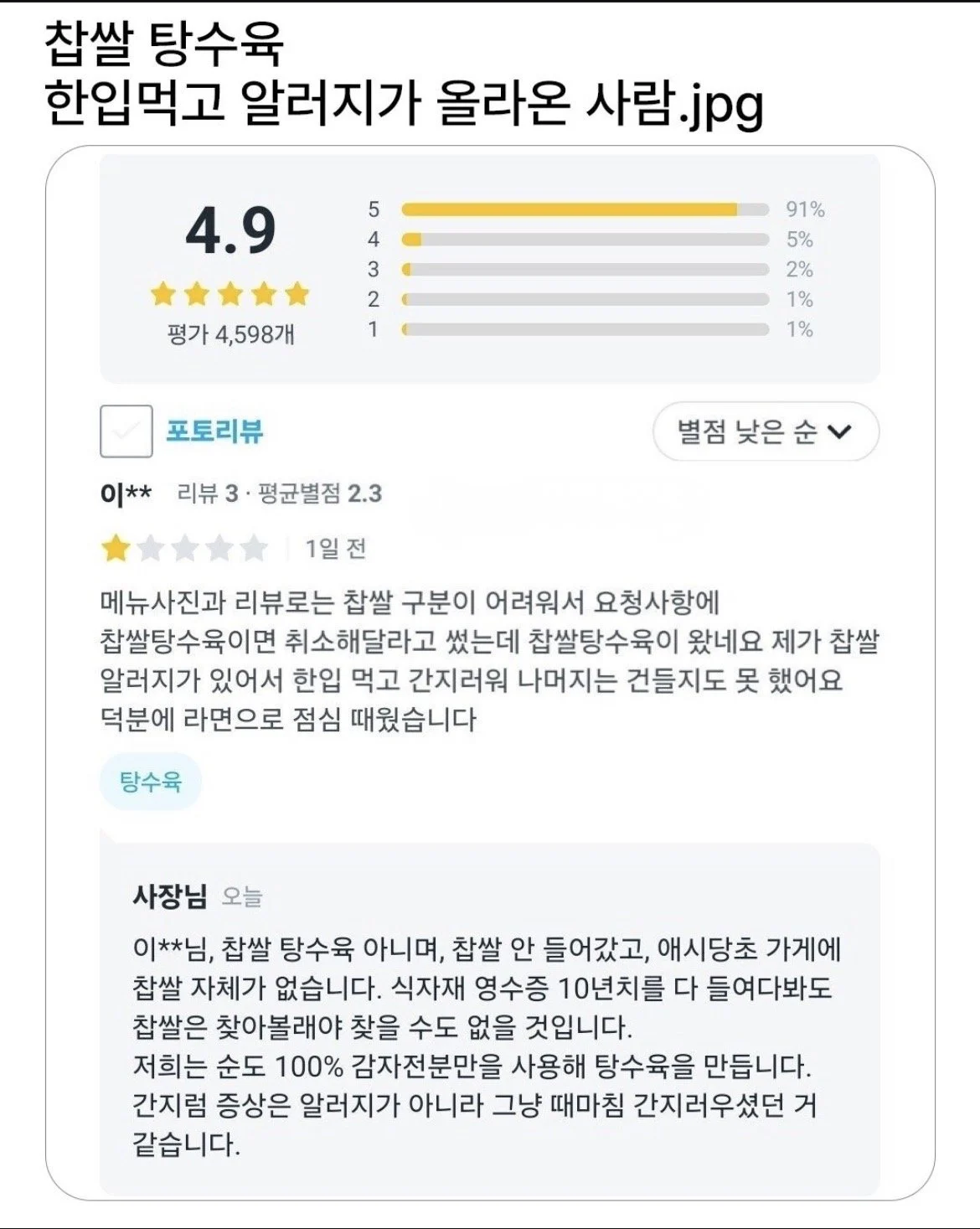 찹쌀 탕수육 한입먹고 알러지가 올라온 사람