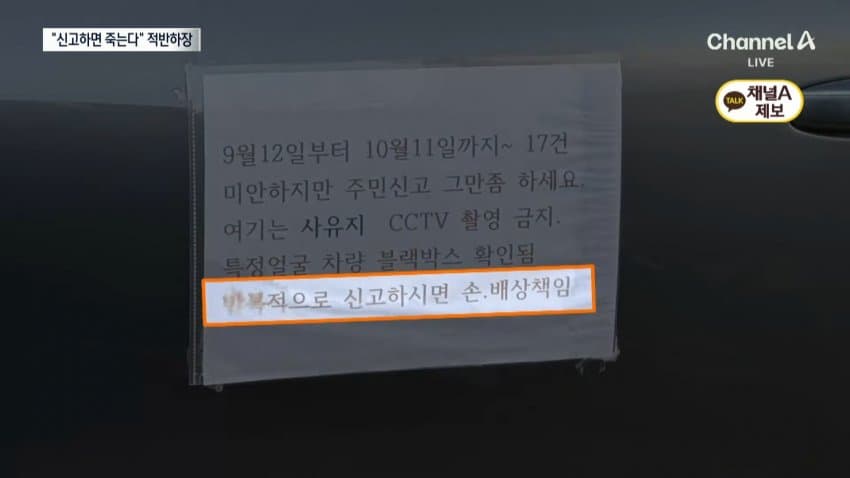 채널a) 불법주차 해놓고 "신고하면 죽인다" (6)