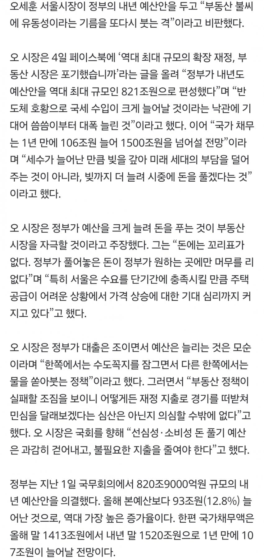 오세훈 페북 <역대 최대규모의 확장재정, 부동산시장은 포기?> (4)