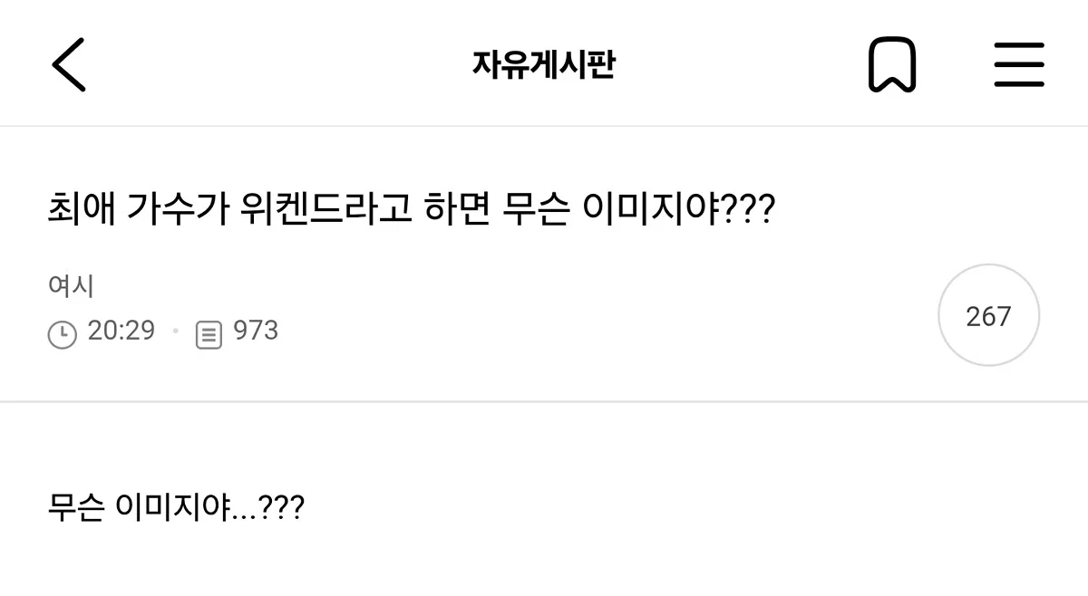 최애 가수가 위켄드라고 하면 무슨 이미지야???