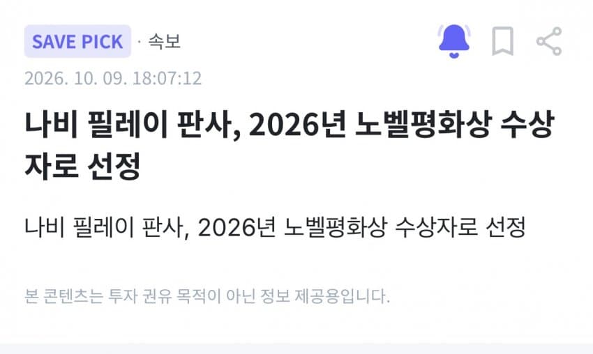 2026 노벨 평화상: 나비 필라이(전 UN 인권고등판무관/ICC재판관) (3)